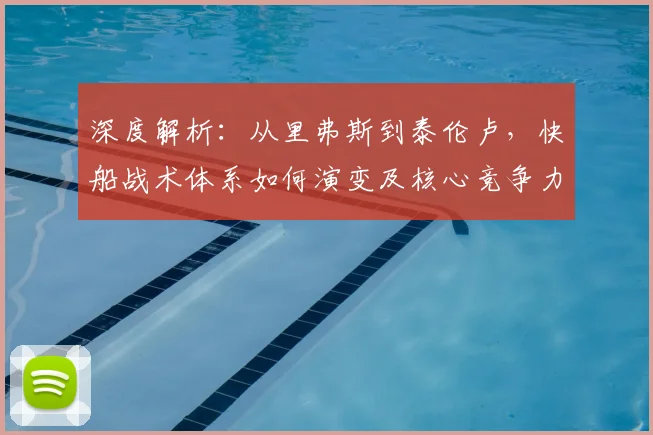深度解析:从里弗斯到泰伦卢,快船战术体系如何演变及核心竞争力构建