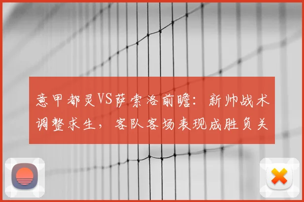 意甲都灵VS萨索洛前瞻：新帅战术调整求生，客队客场表现成胜负关键