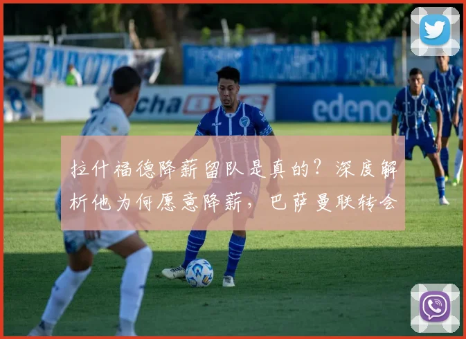 拉什福德降薪留队是真的?深度解析他为何愿意降薪,巴萨曼联转会最新动态
