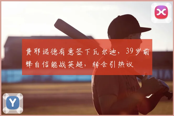 费耶诺德有意签下瓦尔迪,39岁前锋自信能战英超,转会引热议